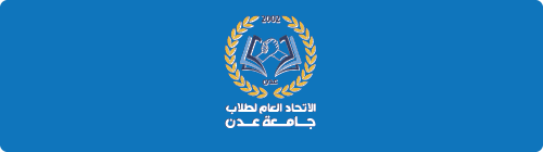الإتحاد العام لطلاب جامعة عدن