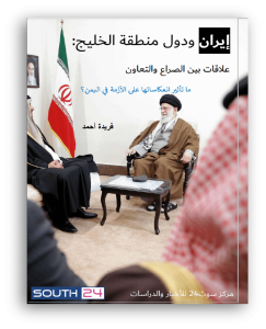 دراسة| إيران ودول منطقة الخليج: علاقات الصراع والتعاون وانعكاساتها على الأزمة في اليمن