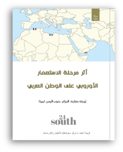 إصدارات | أثر مرحلة الاستعمار الأوروبي على الوطن العربي: «الجزائر، جنوب اليمن وليبيا»