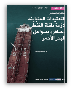 إستشراف المخاطر: التعقيدات المُتباينة لأزمة ناقلة النفط «صافر» بسواحل البحر الأحمر