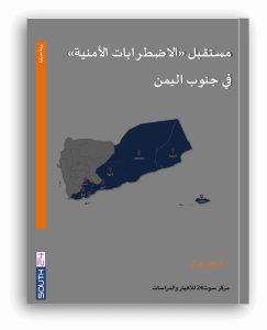 مستقبل الاضطرابات الأمنية في جنوب اليمن