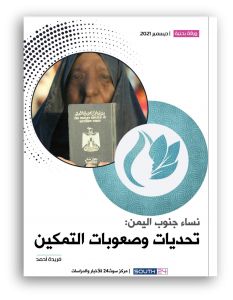 نساء جنوب اليمن: تحديات وصعوبات التمكين