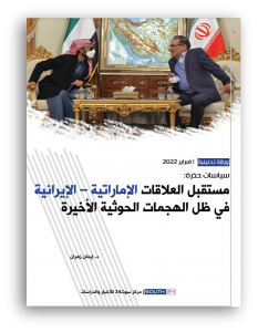مستقبل العلاقات الإماراتية – الإيرانية في ظل الهجمات الحوثية الأخيرة