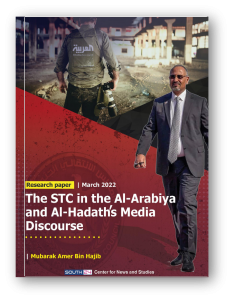 Study: The STC in the Al-Arabiya and Al-Hadath's Media Discourse