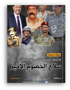 إصدارات | الاغتيالات السياسية في جنوب اليمن: سلاح الخصوم الأخير