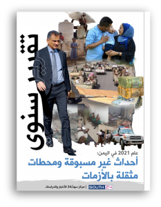 إصدارات | عام 2021 في اليمن: أحداث غير مسبوقة ومحطات مثقلة بالأزمات