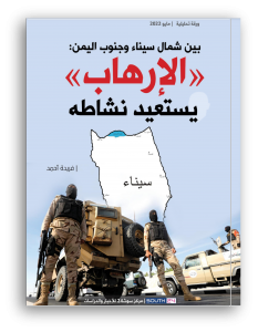 بين شمال سيناء وجنوب اليمن: «الإرهاب» يستعيد نشاطه