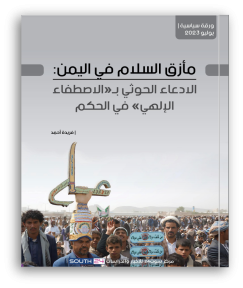 مأزق السلام في اليمن: الادعاء الحوثي بـ «الاصطفاء الإلهي» في الحكم