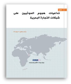 تداعيات هجوم الحوثيين على شبكات التجارة البحرية