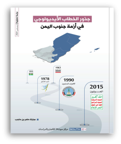 دراسة تحليلية: جذور الخطاب الأيديولوجي في أزمة جنوب اليمن