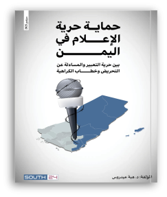 حماية حرية الإعلام في اليمن: بين حرية التعبير والمساءلة عن التحريض وخطاب الكراهية