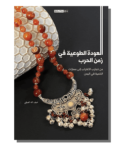 العودة الطوعية في زمن الحرب: من تجارب الاغتراب إلى مسارات التنمية في اليمن