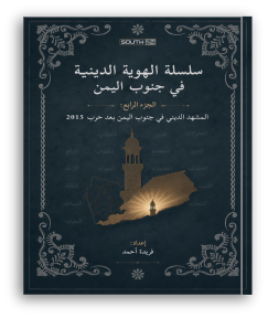 سلسلة الهوية الدينية في جنوب اليمن: المشهد بعد حرب 2015