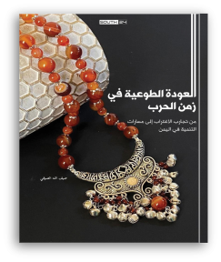 العودة الطوعية في زمن الحرب: من تجارب الاغتراب إلى مسارات التنمية في اليمن