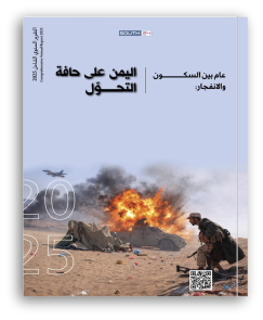 التقرير السنوي الشامل 2025 | عام بين السكون والانفجار: اليمن على حافة التحوّل