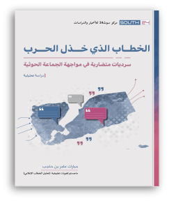 دراسة لمركز سوث24: سرديات متضاربة أضعفت مواجهة الحوثيين