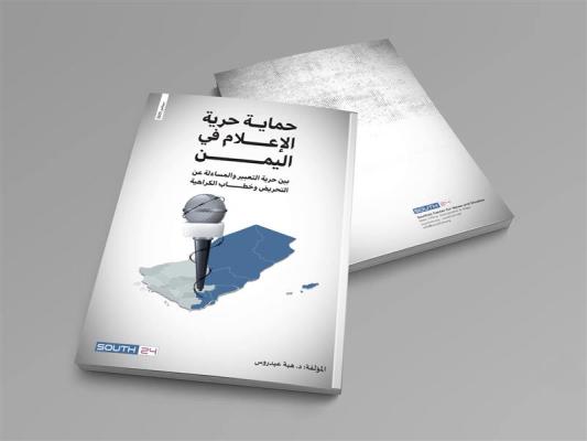 حماية حرية الإعلام في اليمن: بين حرية التعبير والمساءلة عن التحريض وخطاب الكراهية