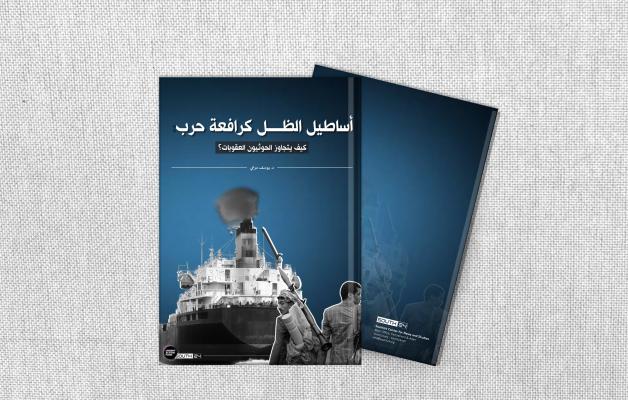 أساطيل الظل كرافعة حرب: دراسة تكشف كيف يتجاوز الحوثيون العقوبات ويحوّلون التهريب إلى “اقتصاد حرب”
