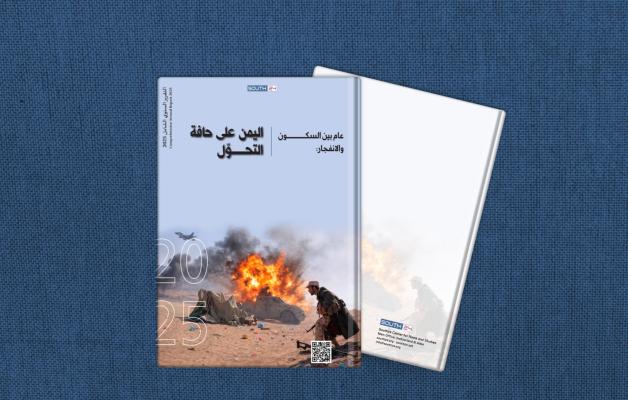 التقرير السنوي الشامل 2025 | عام بين السكون والانفجار: اليمن على حافة التحوّل