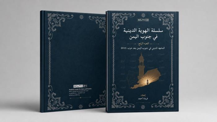 سلسلة الهوية الدينية في جنوب اليمن: المشهد بعد حرب 2015