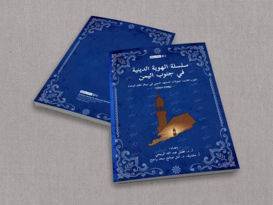 سلسلة الهوية الدينية في جنوب اليمن: تحولات المشهد الديني في سياق نظام الوحدة